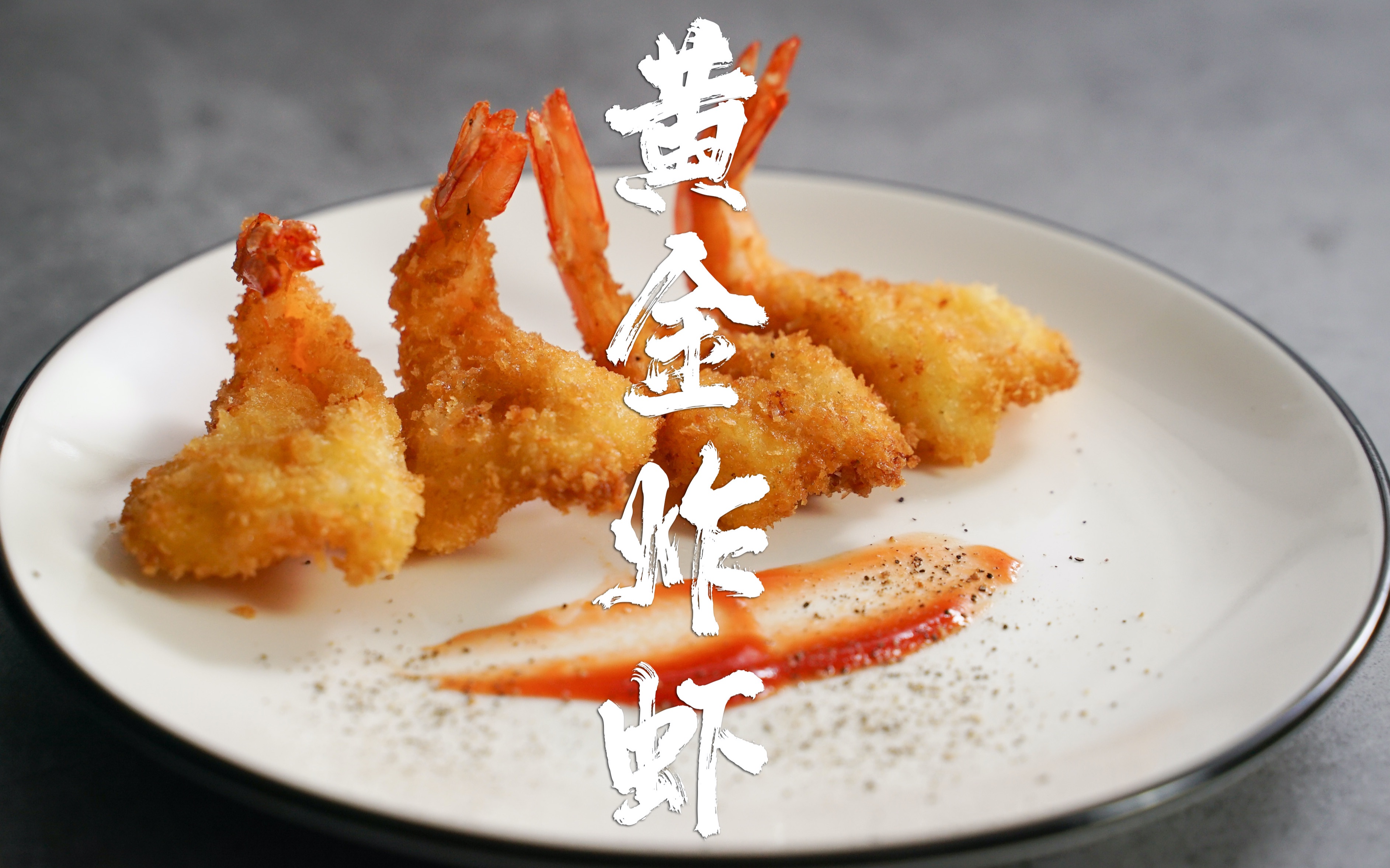 春日里有什么美食小吃这盘黄金炸虾何不尝试一下