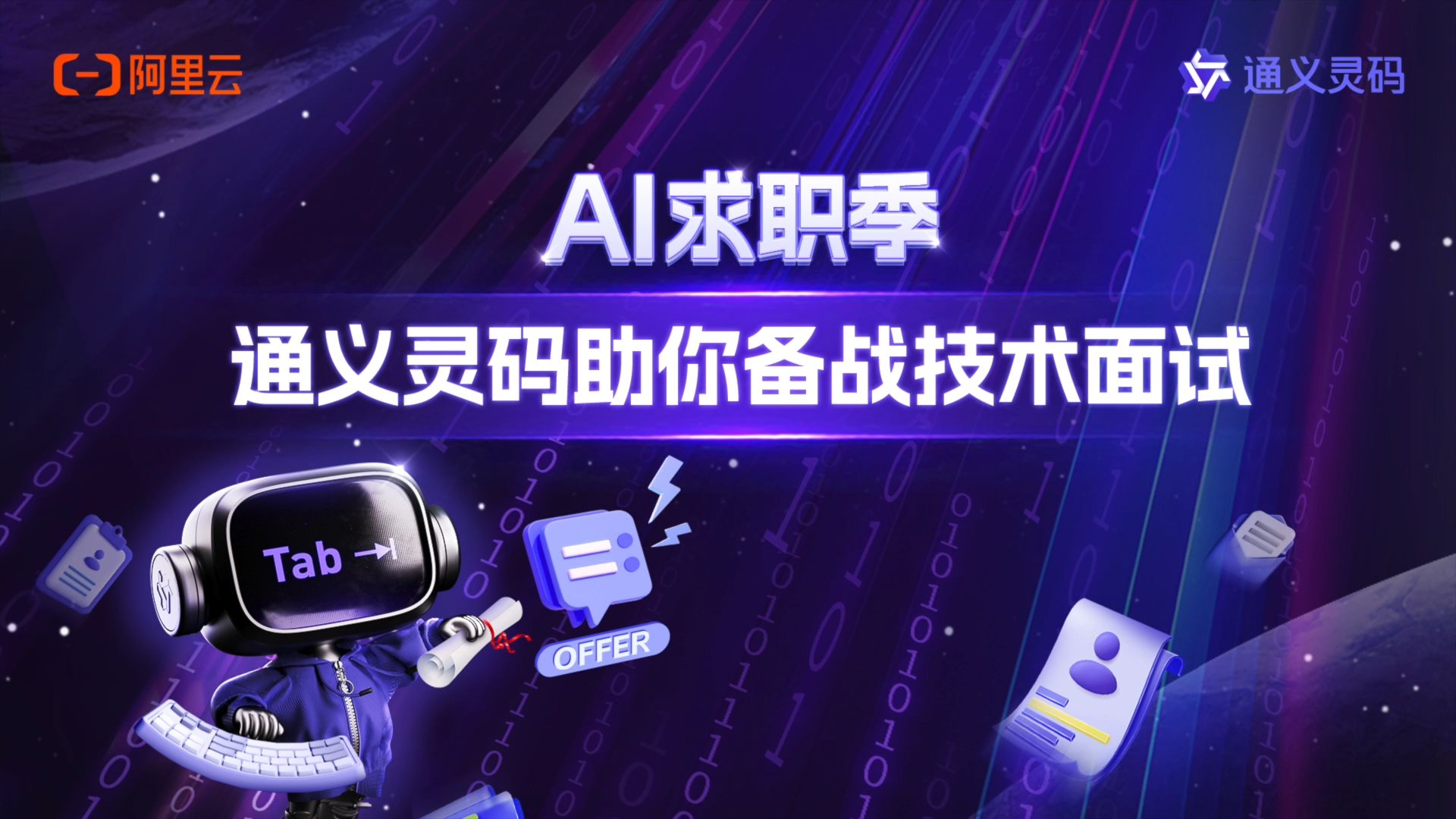 AI 求职季,通义灵码助你备战技术面试哔哩哔哩bilibili