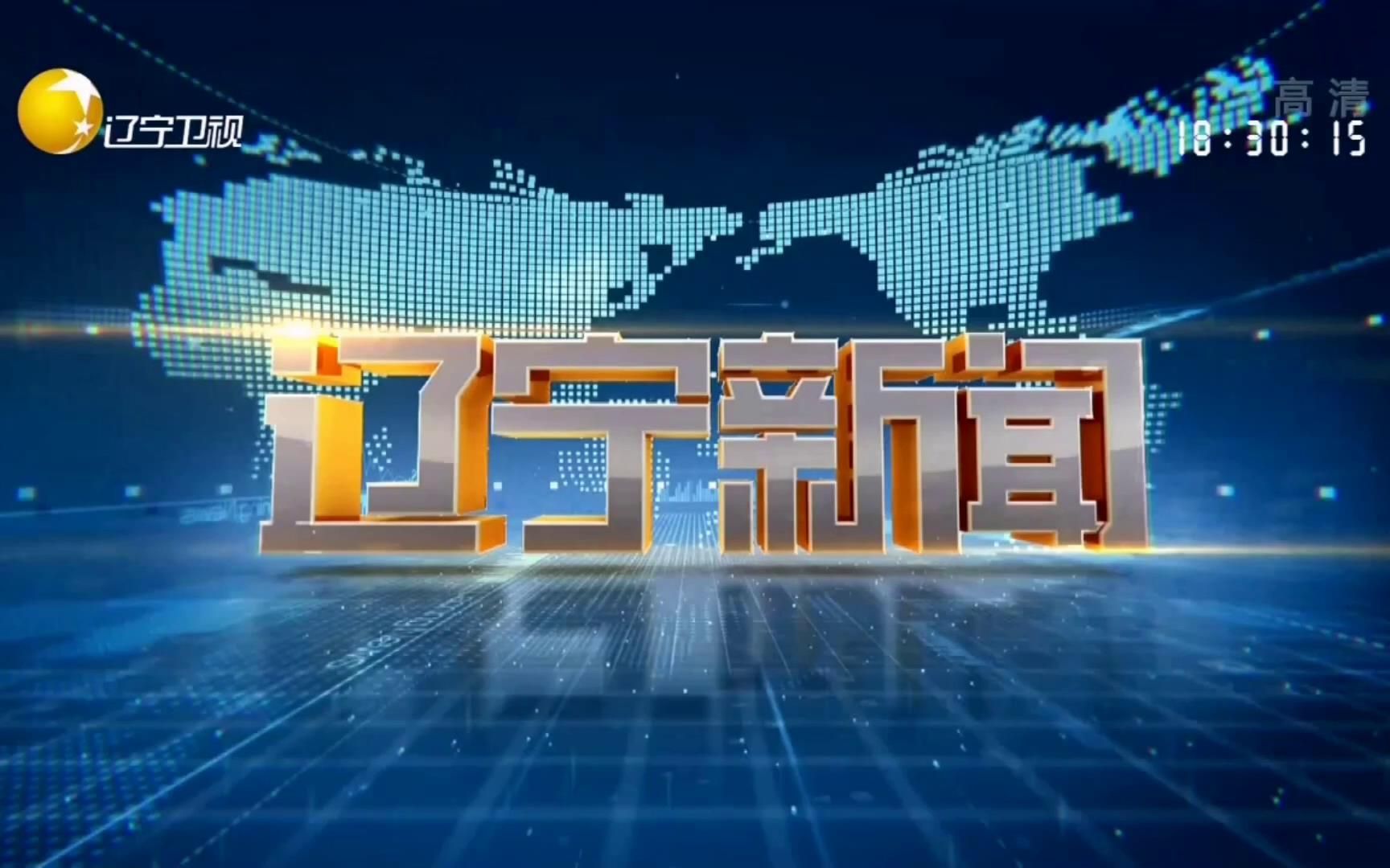 放送文化遼寧衛視遼寧新聞歷年片頭2002高清重製版