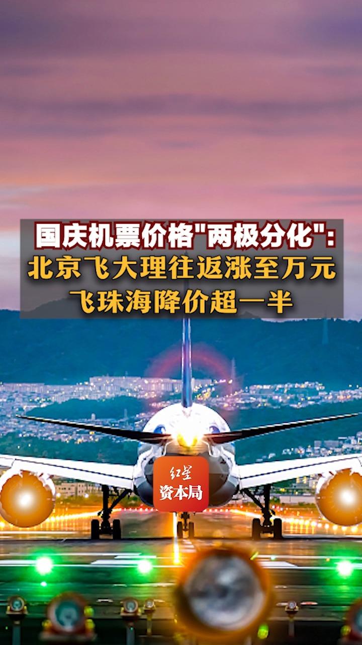 国庆机票价格“两极分化”:北京飞大理往返涨至万元,飞珠海降价超一半哔哩哔哩bilibili