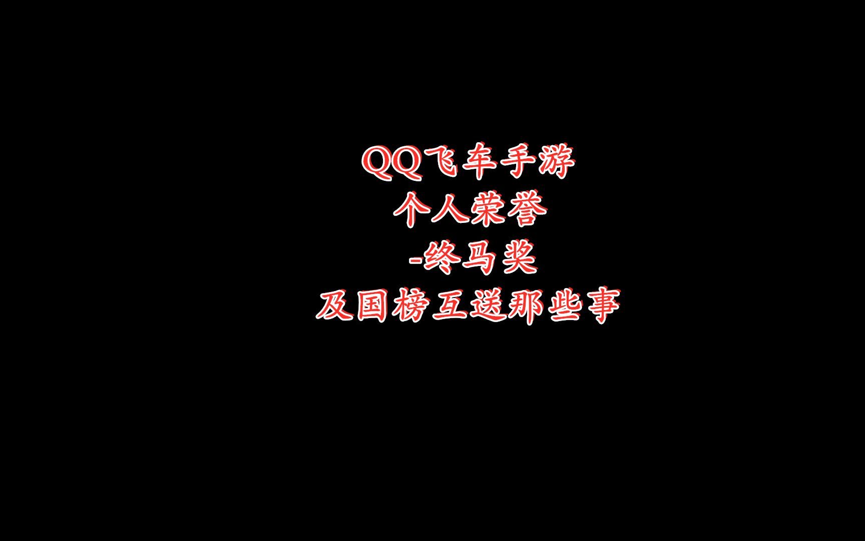 QQ飞车手游个人荣誉终马奖及国榜互送那些事哔哩哔哩bilibili