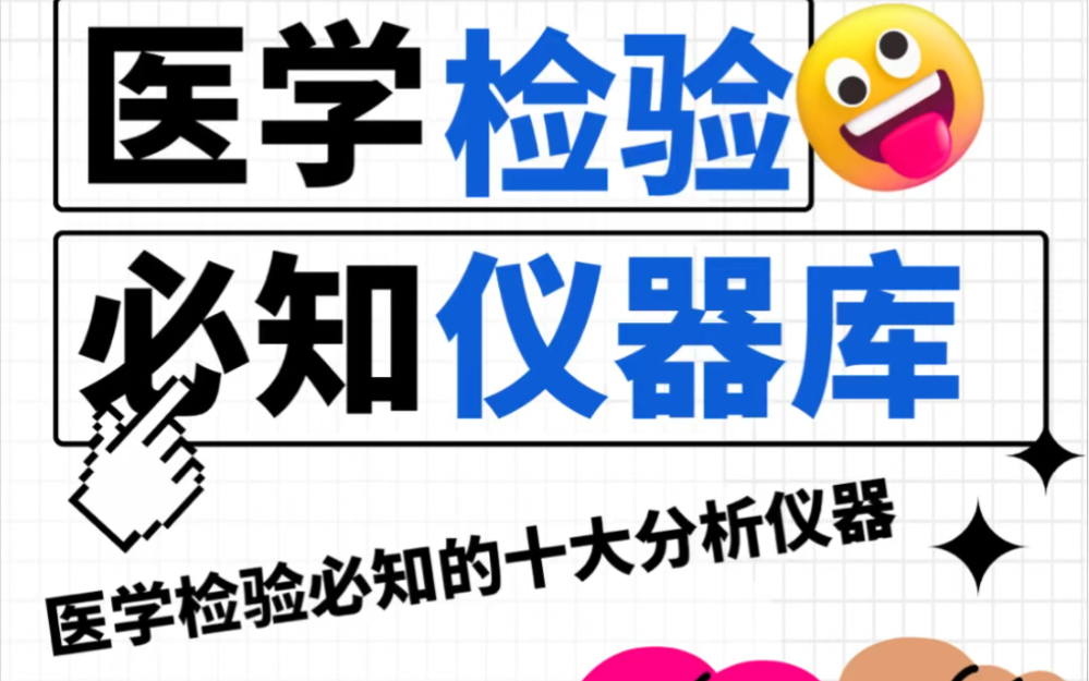 一文了解:医学实验室中的十大核心分析仪器哔哩哔哩bilibili