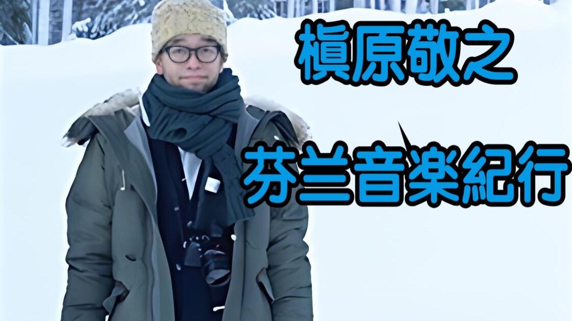 槇原敬之フィンランド音楽紀行_哔哩哔哩_bilibili