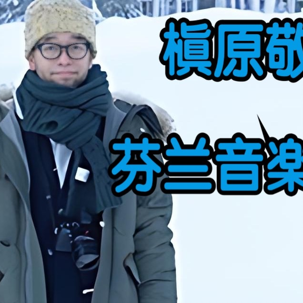 槇原敬之フィンランド音楽紀行_哔哩哔哩_bilibili