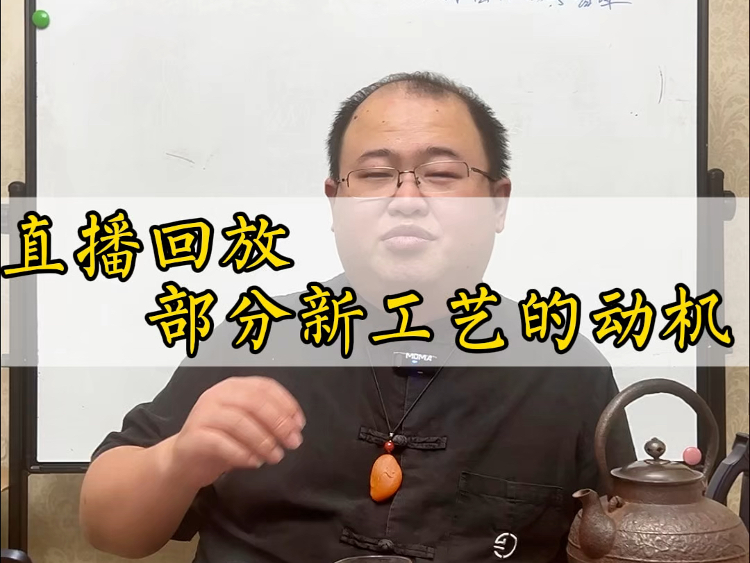 直播回放:好料子一定不会做新工艺吗?有些茶为什么要用新工艺去做?#普洱茶 #普洱茶知识 #普洱茶工艺哔哩哔哩bilibili