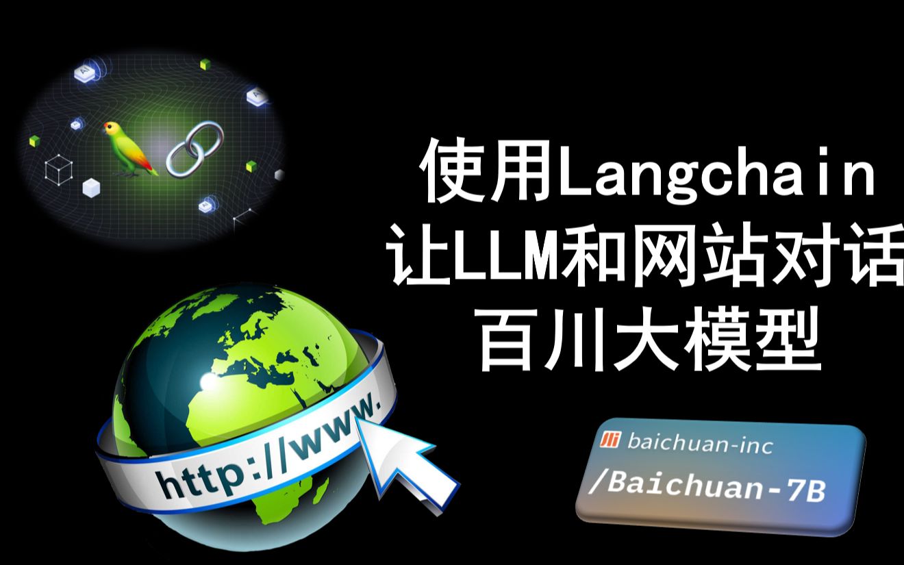 如何使用langchain让大模型和你的网站对话,百川大模型接入langchain表现如何哔哩哔哩bilibili