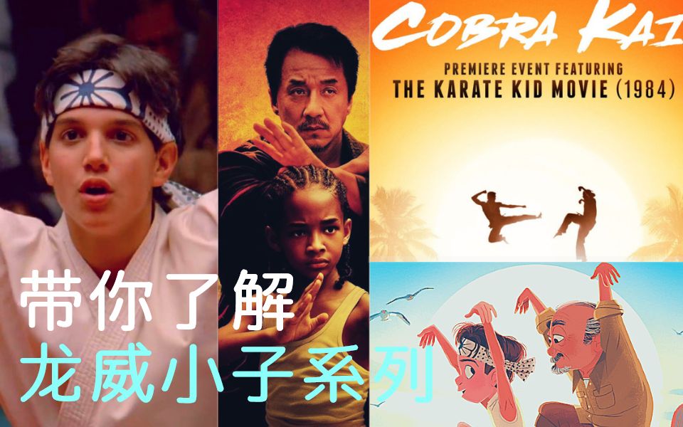 [图]被烂番茄评为2018最佳剧集的Cobra Kai为《龙威小子》续作,曾被成龙《功夫梦》翻拍,带你了解系列历史(附第二季预告片)