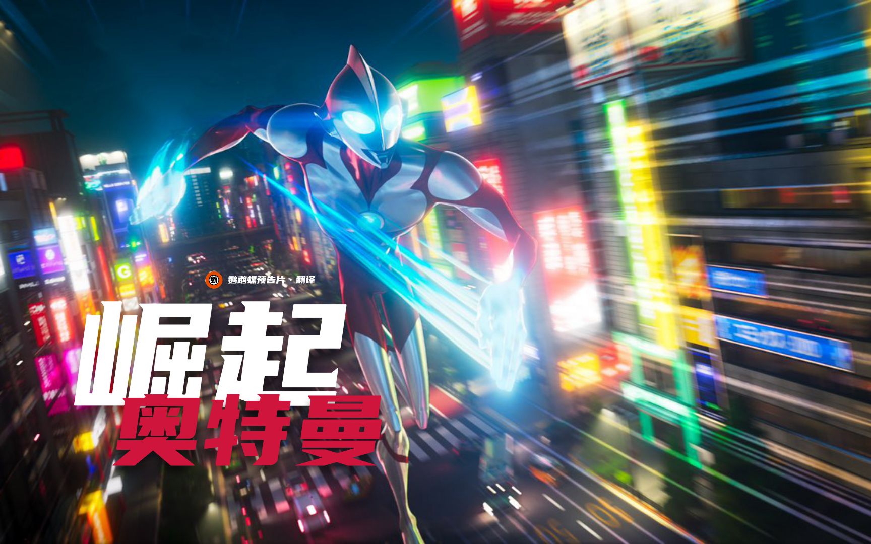 【中字】网飞版奥特曼动画电影《奥特曼:崛起》首曝预告