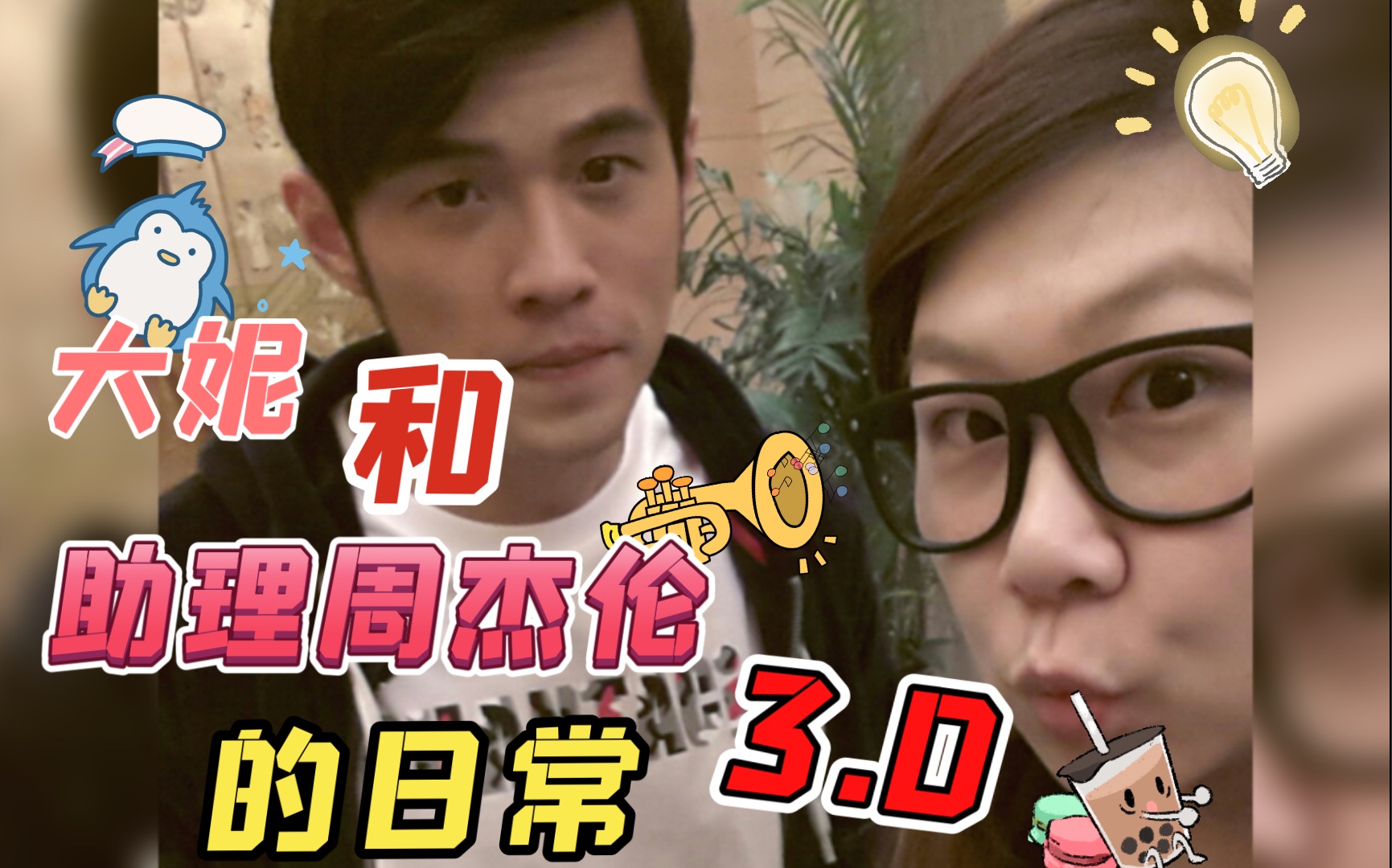 大妮和助理周杰伦和日常3.