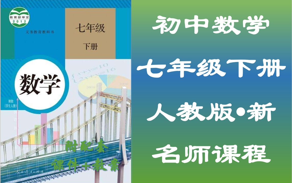 初一下册数学名师视频课程,七年级数学下册空中课堂,人教版七年级数学教学视频,初中一年级数学课堂,含PPT课件,含教案设计,七年级下册数学实用...