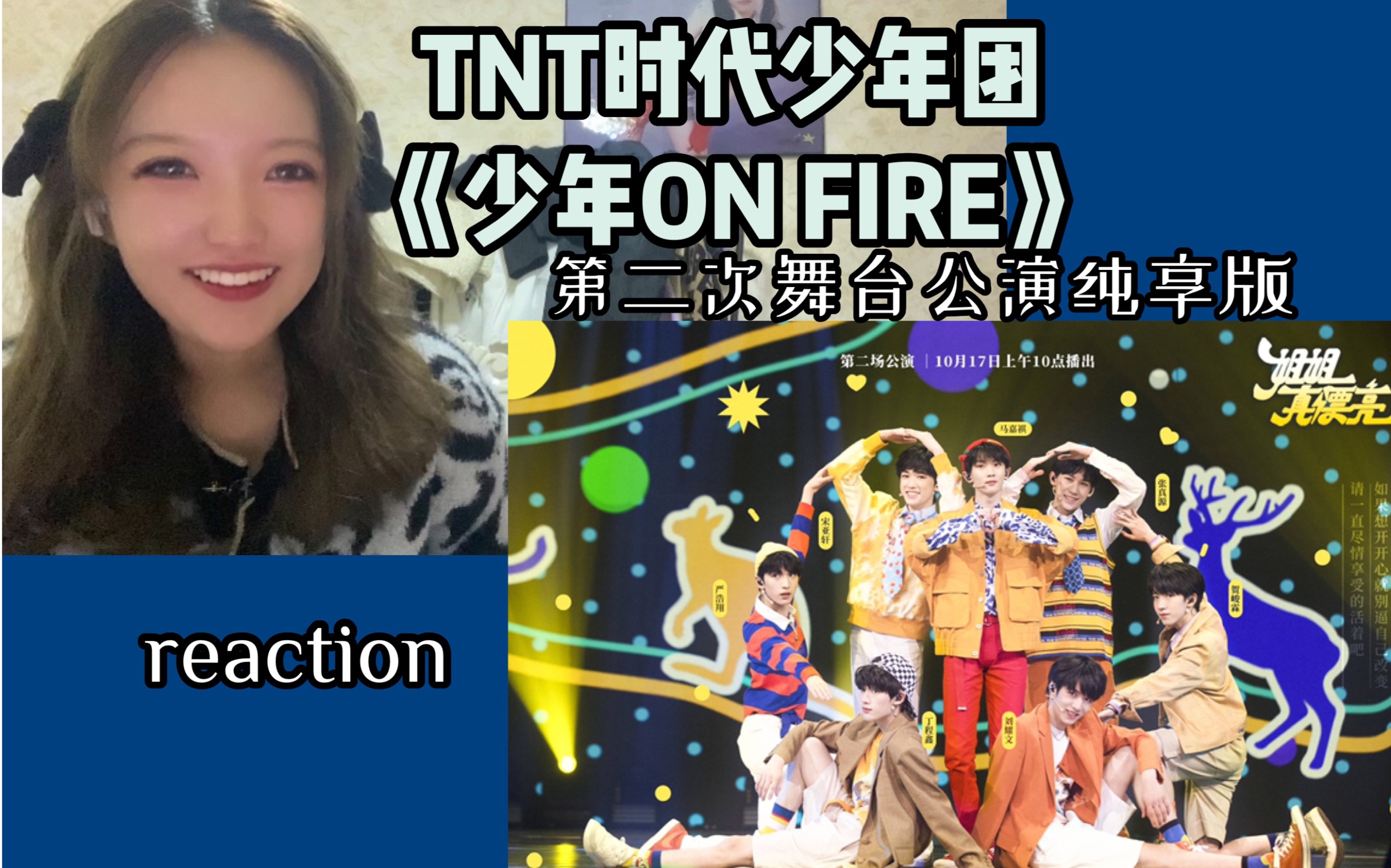 tnt时代少年团少年onfire第二次公演舞台纯享版reaction