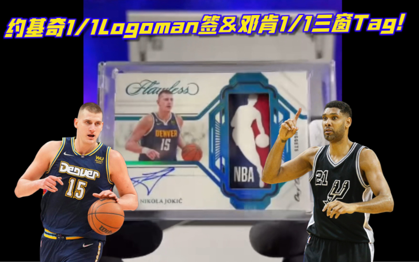 mvp!约基奇flawless手提箱系列1/1logoman签&邓肯1/1三窗tag爆出!