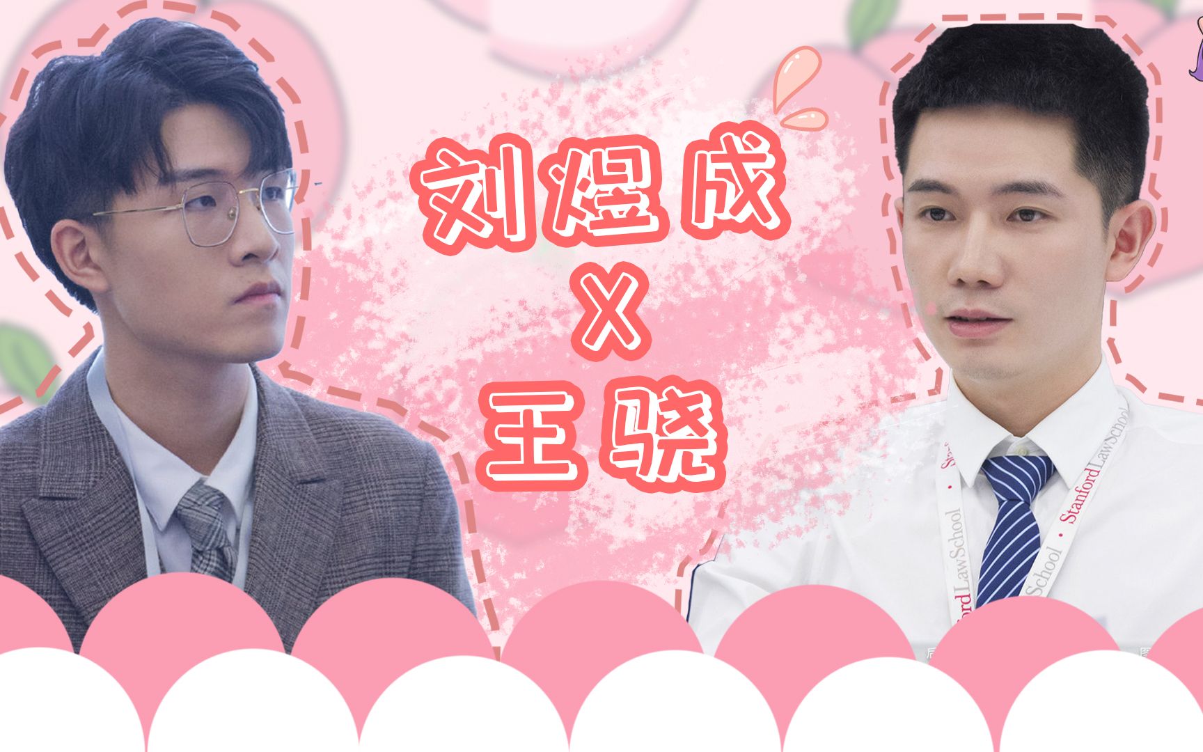 刘煜成x王骁约谈组合在线和好默契倍增刘煜成帮王骁擦眼泪画面太有爱