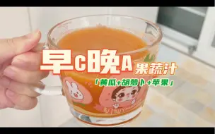 Download Video: 早C晚A果蔬汁