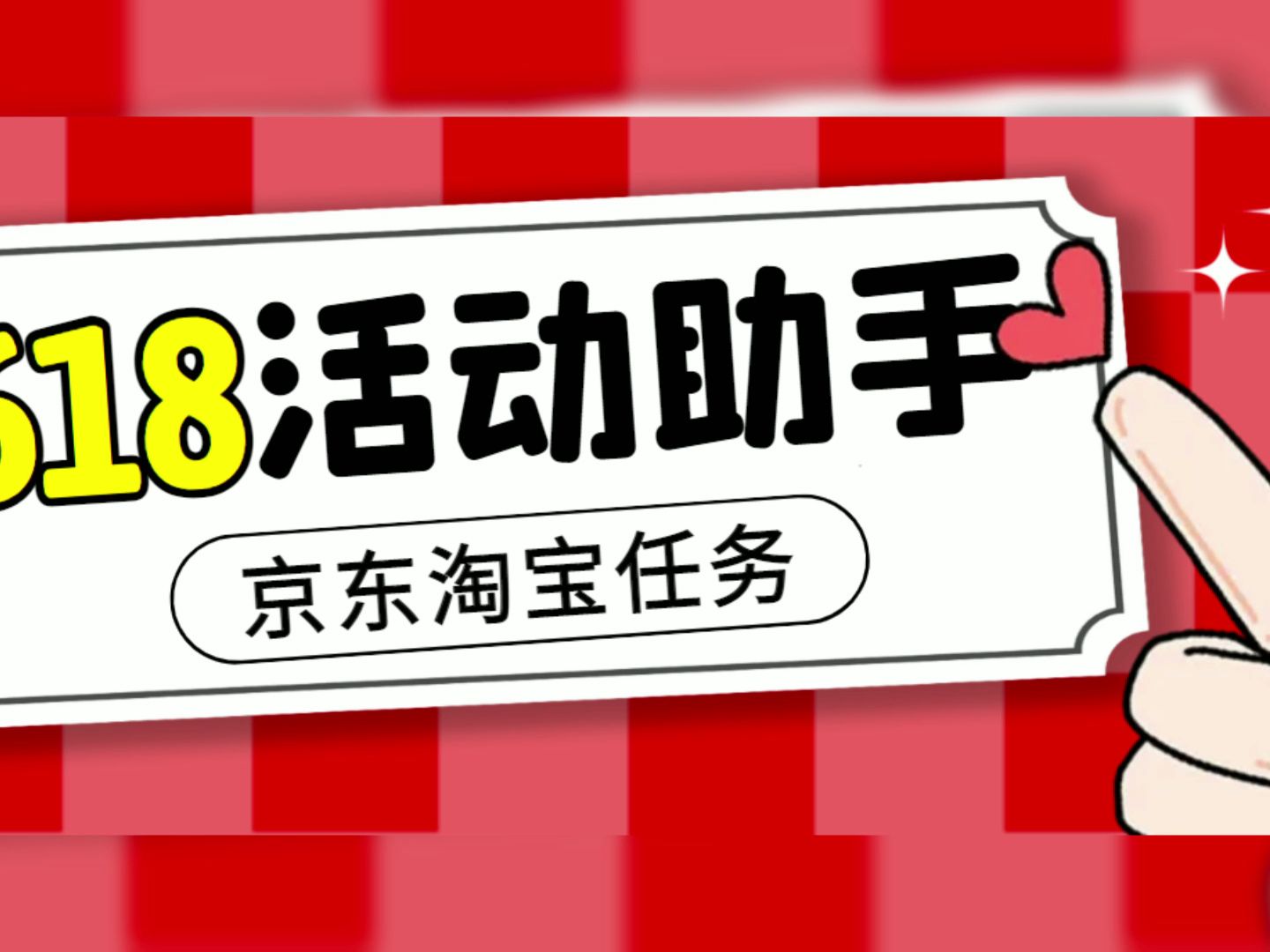 【高端精品】最新618京东淘宝全民拆快递全自动任务助手,一键完成任务