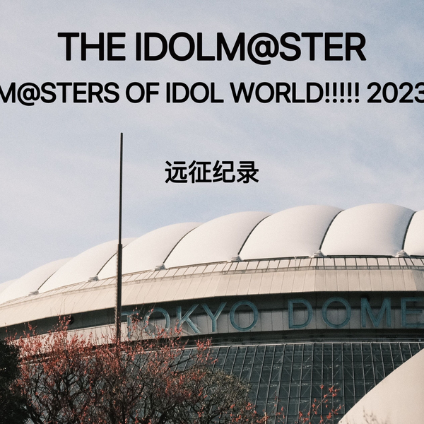 远征记录THE IDOLM@STER M@STERS OF IDOL WORLD!!!!! 2023_哔哩哔哩_
