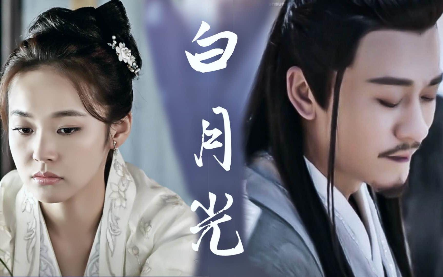 杨逍x如兰林雨申x张佳宁白月光若是真爱一个人就一定要是他cp预告片