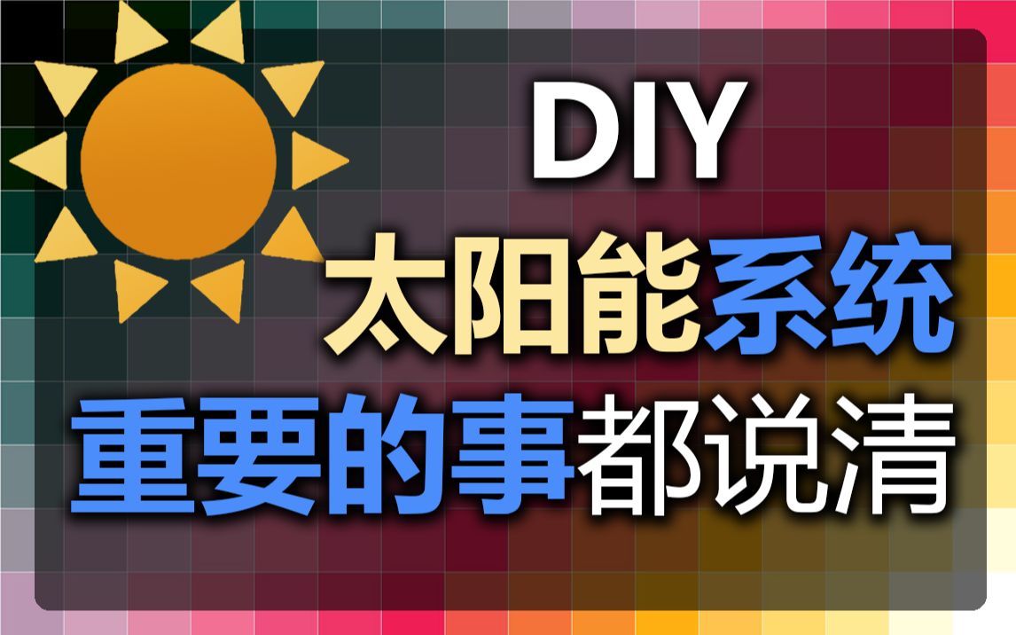 DIY光伏系统 选对充电控制器才是重点 一次性把组装太阳能系统重要的事儿都说清楚哔哩哔哩bilibili