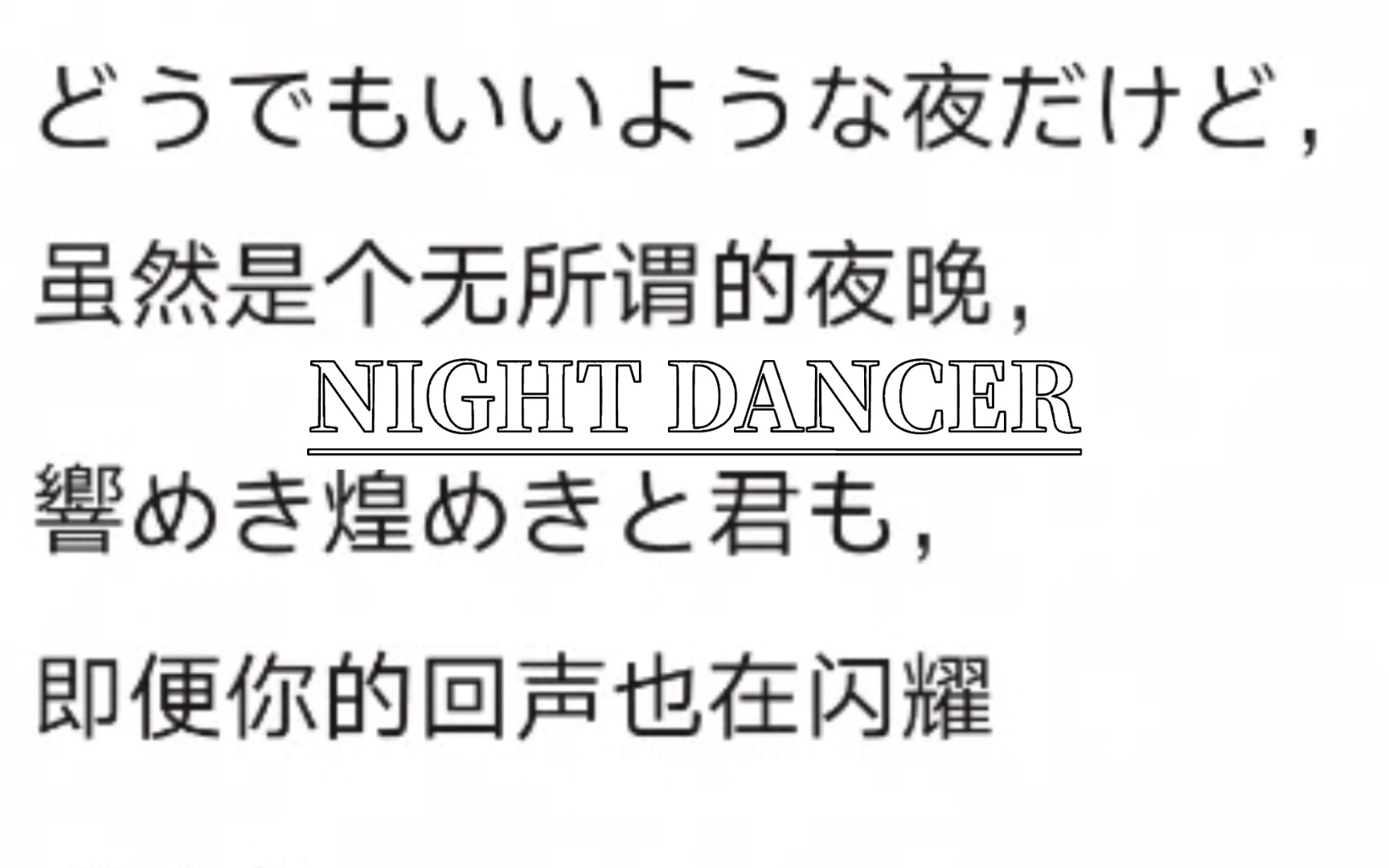 night dancer片段渣翻