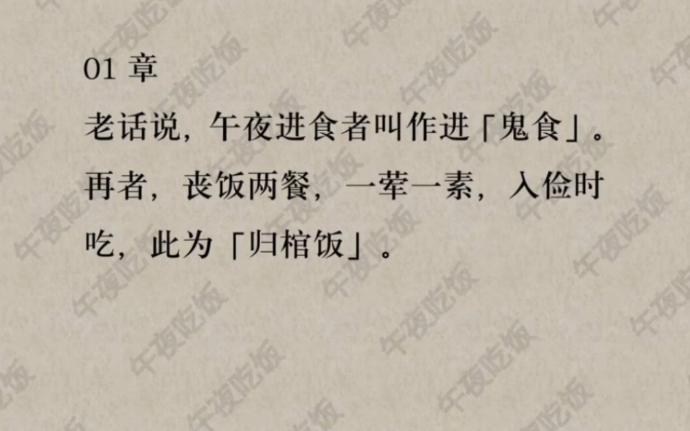 老话说,午夜进食者叫作进鬼食.再者,丧饭两餐一荤一素,入俭时吃,此为归棺饭…哔哩哔哩bilibili
