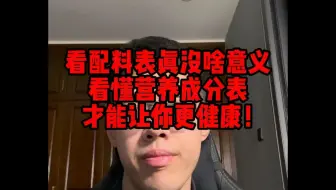 老百姓真的没必要看配料表