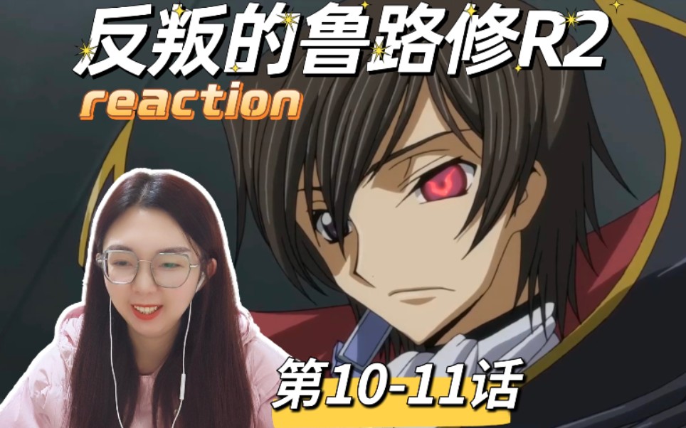 【反叛的鲁路修R2reaction】第1011话:心灵的力量哔哩哔哩bilibili