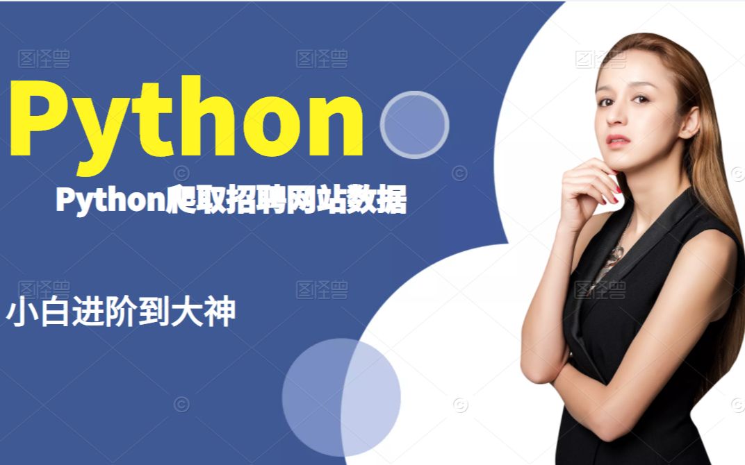 Python爬取信息招聘网站数据哔哩哔哩bilibili