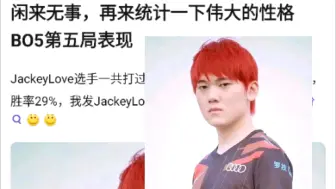 下载视频: JackeyLove选手一共打过17个BO5第五局，一共赢了5场，胜率29%，我发JackeyLove选手第五局表现，你们来打分，抗吧热议