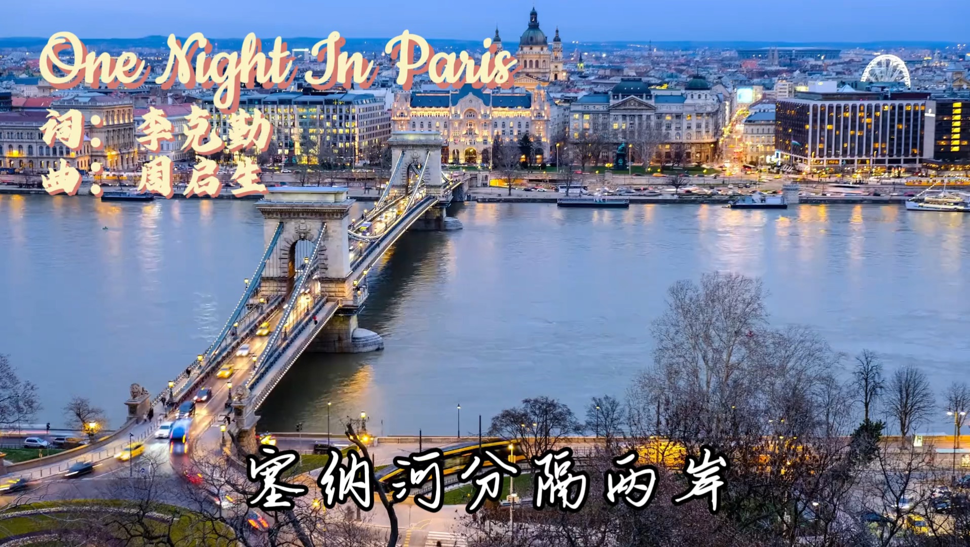 One Night In Paris (巴黎一夜)  李克勤 又一首超爱的李克勤填词的歌曲,李克勤的文字和歌声将巴黎的浪漫描绘得像自己置身其景.哔哩哔哩bilibili