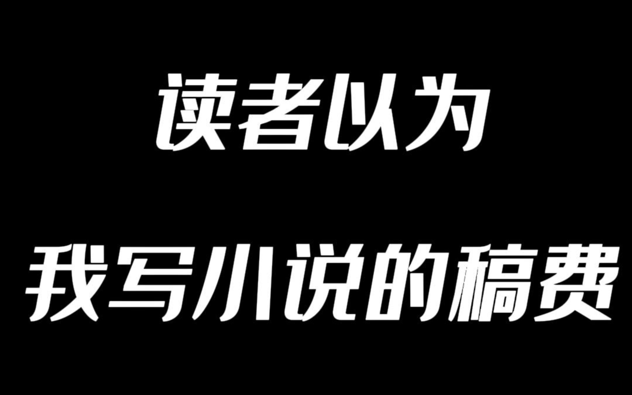 [图]发稿费了！揭秘网络作家真实收入！24小时后删除，建议点赞关注收藏！