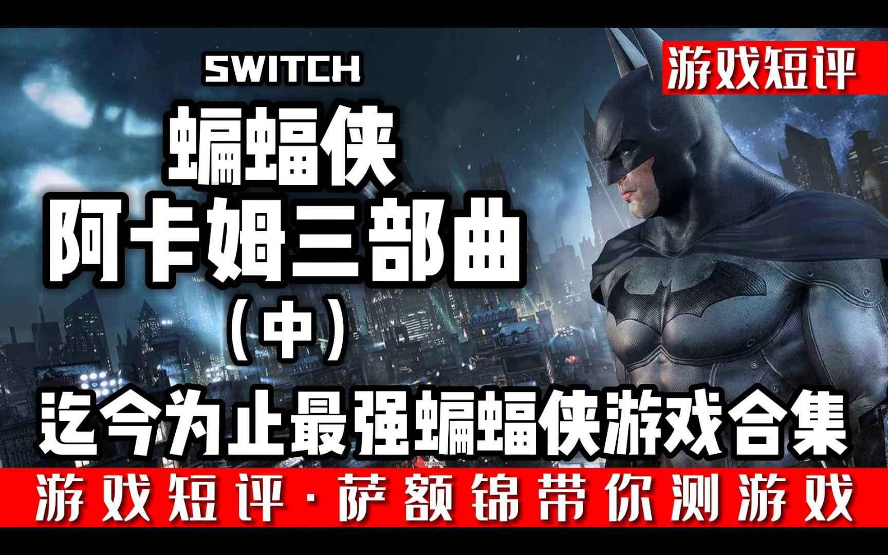 [图]SWITCH最强蝙蝠侠游戏合集《蝙蝠侠阿卡姆三部曲》（中）