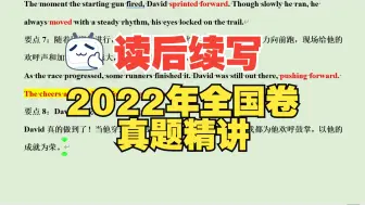 Descargar video: 2022年新一二卷读后续写真题精讲 手把手教你读后续写