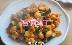 Tải video: 大厨分享宫保鸡丁的做法，步骤详细，糊辣酸甜开胃，简单易学