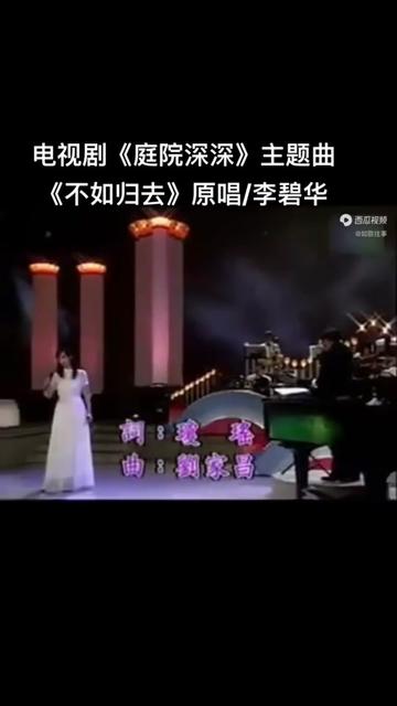 [图]庭院深深，刘雪华扮演的章含烟，在暴风雨中，对秦汉扮演的柏霈文写下绝命信后，推开门重进暴风雨时，这首《不如归去》正好响起，让观者泪如决堤。