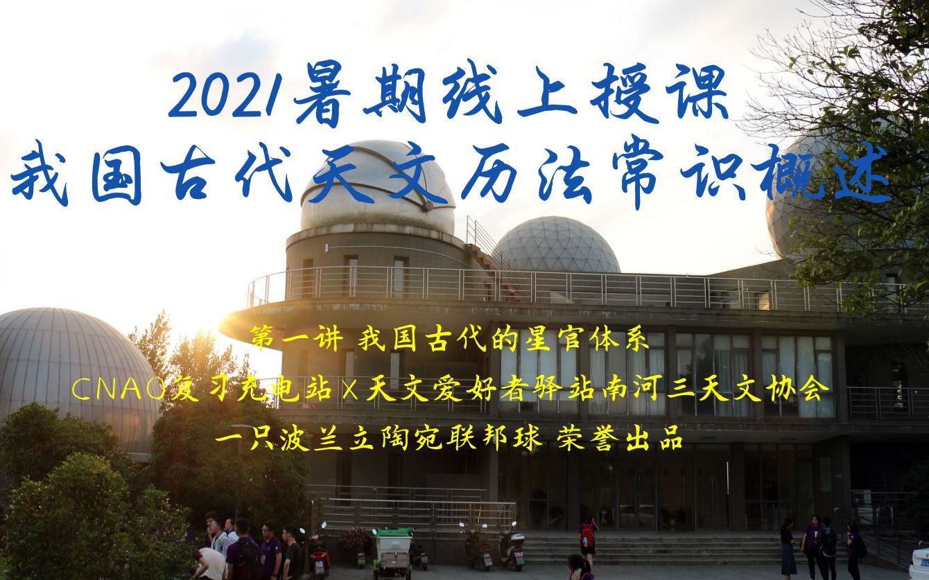 [图]2021暑期线上授课 我国古代天文历法常识概述 第一讲：我国古代的星官体系