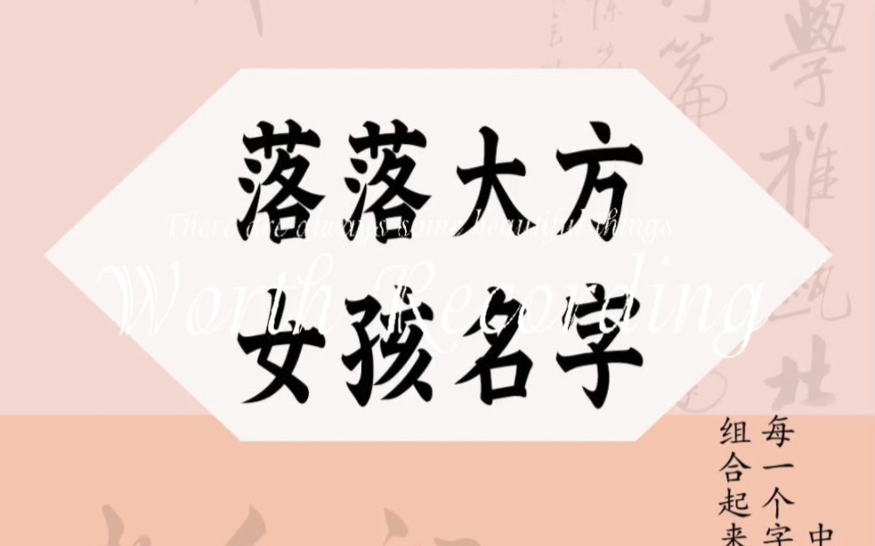 [图]落落大方女孩名字