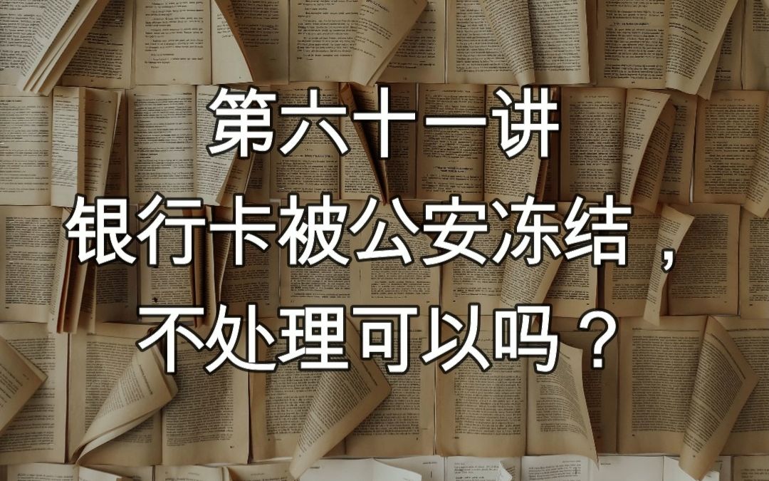 【解冻讲堂61】银行卡被公安冻结,不处理可以吗?哔哩哔哩bilibili