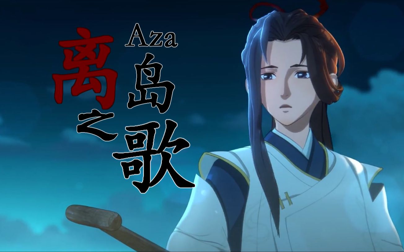 【阿萨aza】离岛之歌