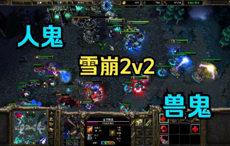 [图]2v2兽鬼对人鬼，踩住NC变电腐球猎头蜘蛛齐射照样秒英雄