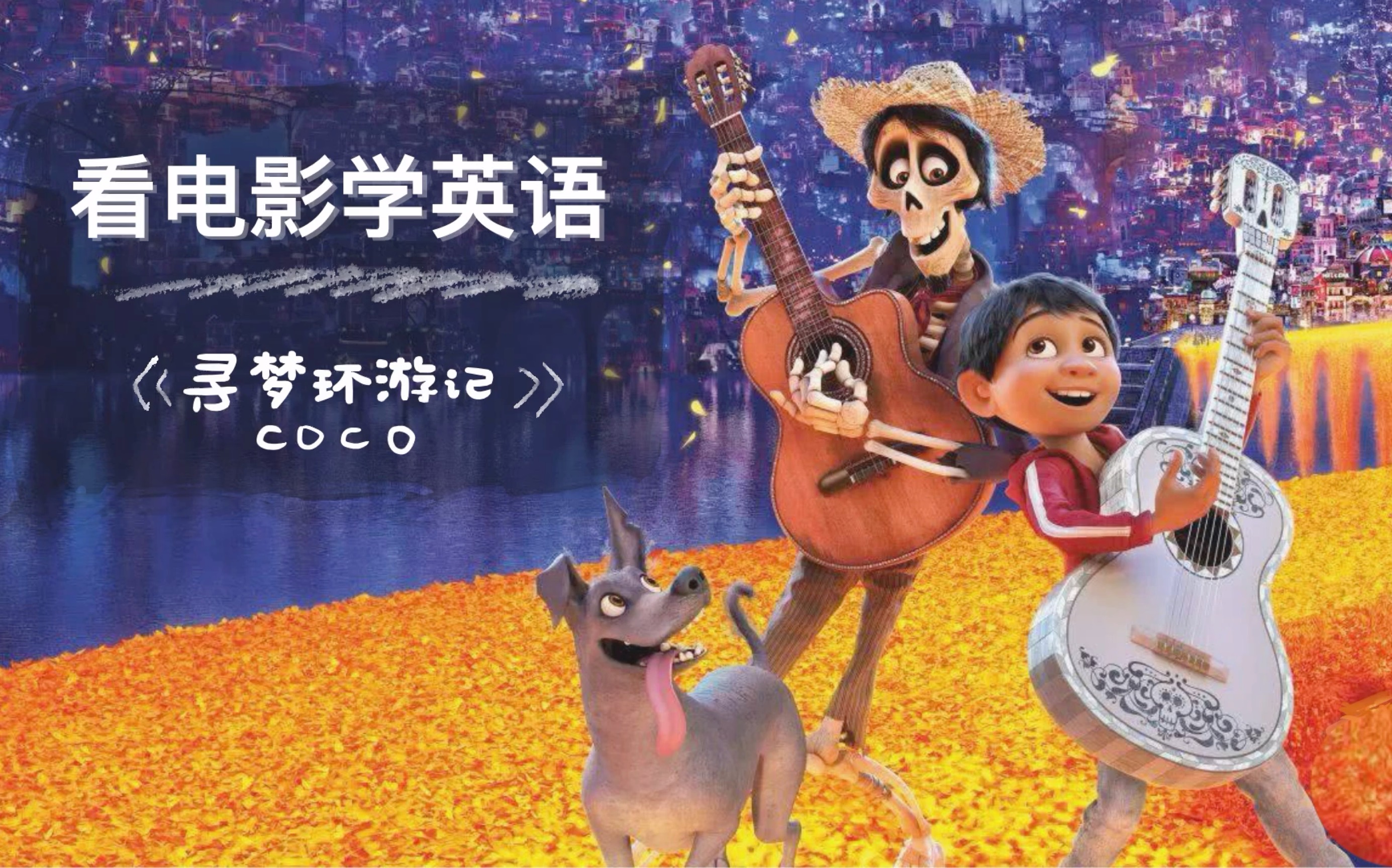 [图]【看电影学英语】 寻梦环游记 coco｜你才是我的家人｜盲听+词汇解析