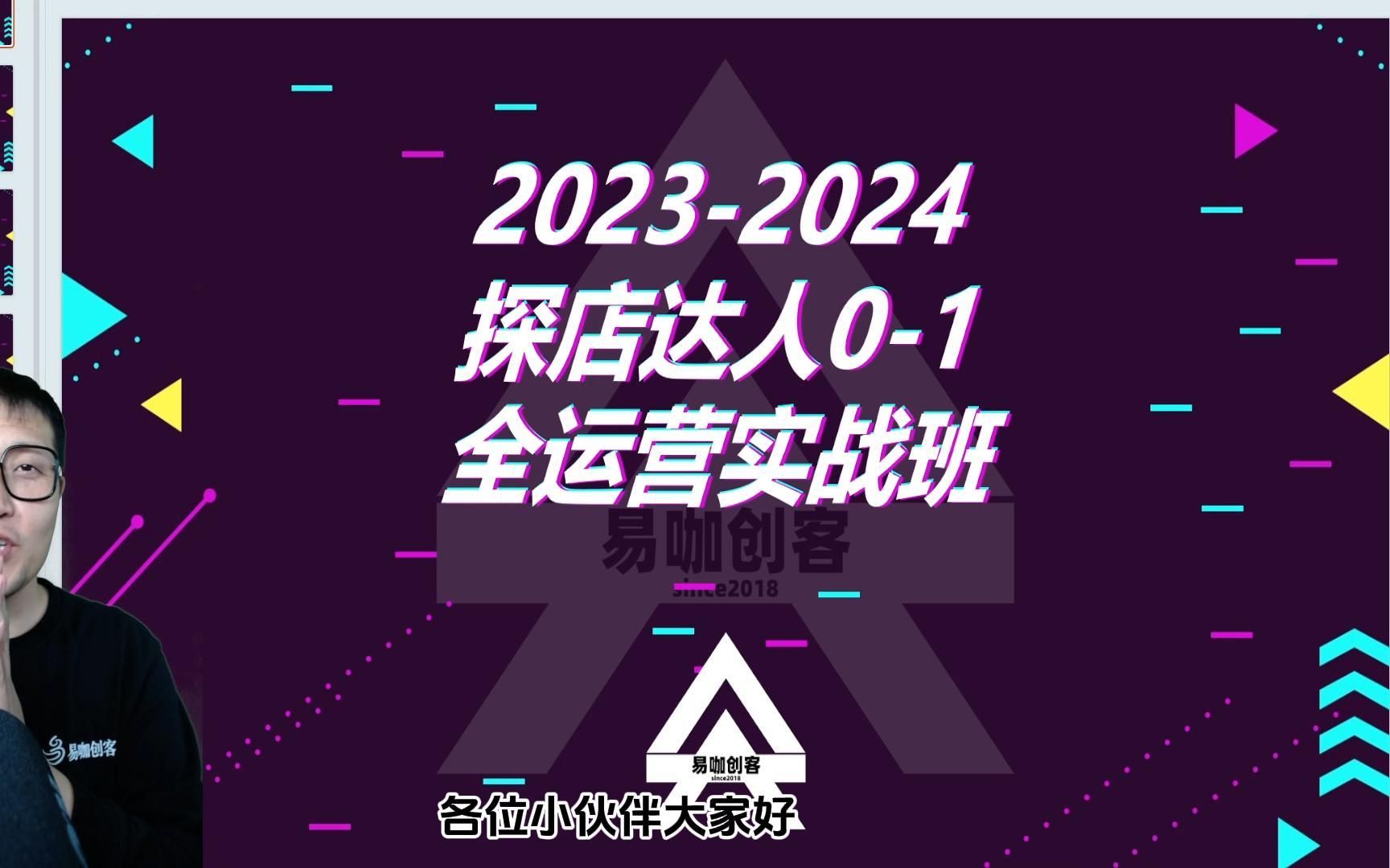 【易咖探店达人01全运营实战班】001开班啦,课程里面都有啥,助你成长做达人【杨老师很OK】【云开沧海】易咖创客团队哔哩哔哩bilibili