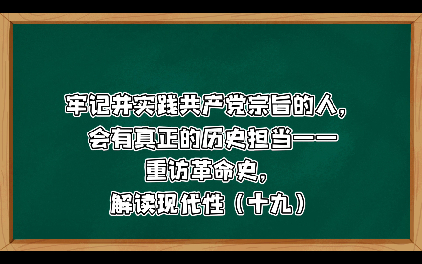 曹征路:牢记并实践共产党宗旨的人,会有真正的历史担当(上)——重访革命史,解读现代性(十九)权力是为公还是为私?为多数人还是为少数人?服务...