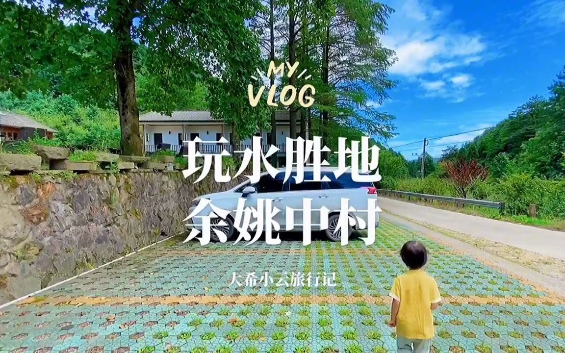 旅行vlog,浙江小众免费景点余姚中村,玩水胜地哔哩哔哩bilibili