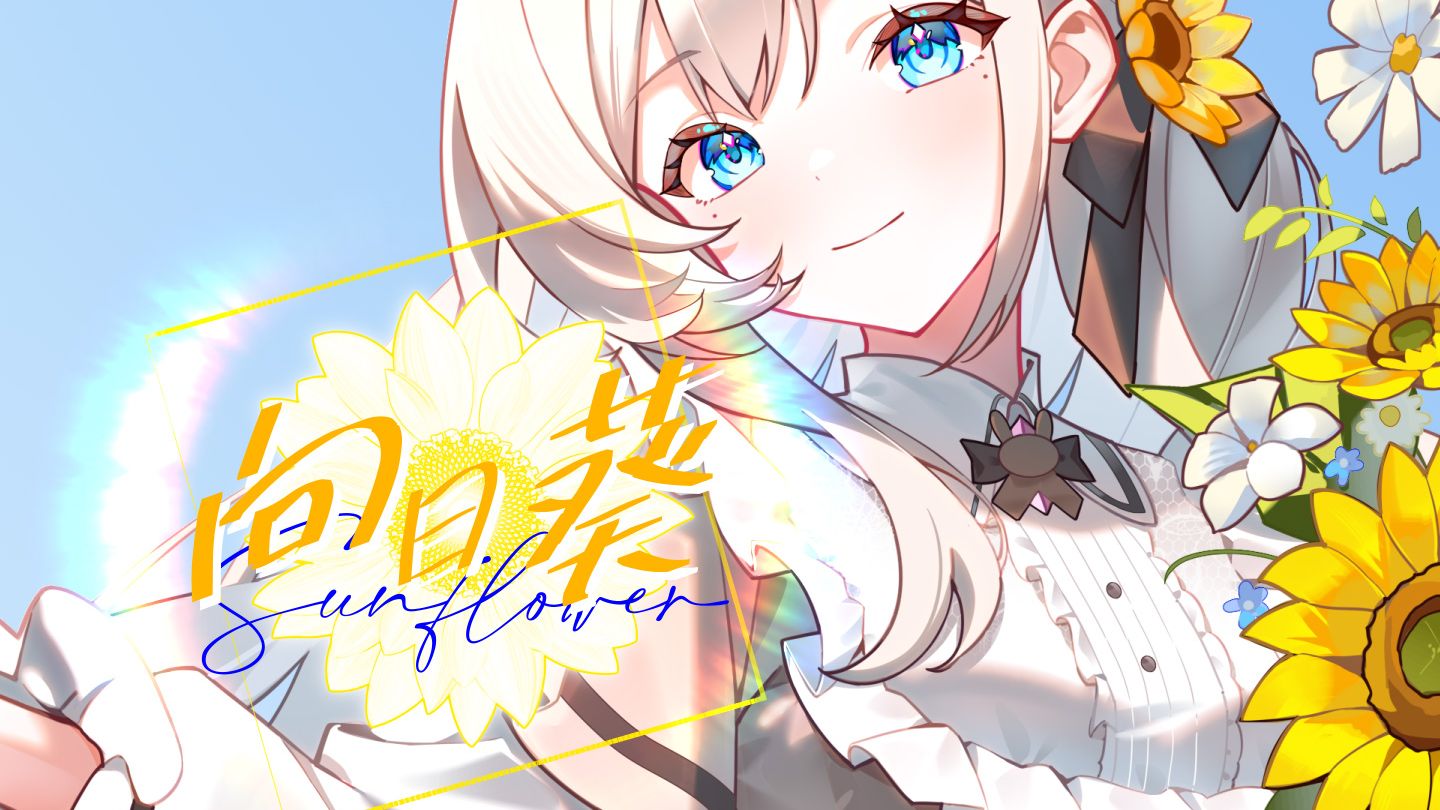 “像向日葵一样绽放，朝着天空展露笑容。”| 向日葵【自生贺】