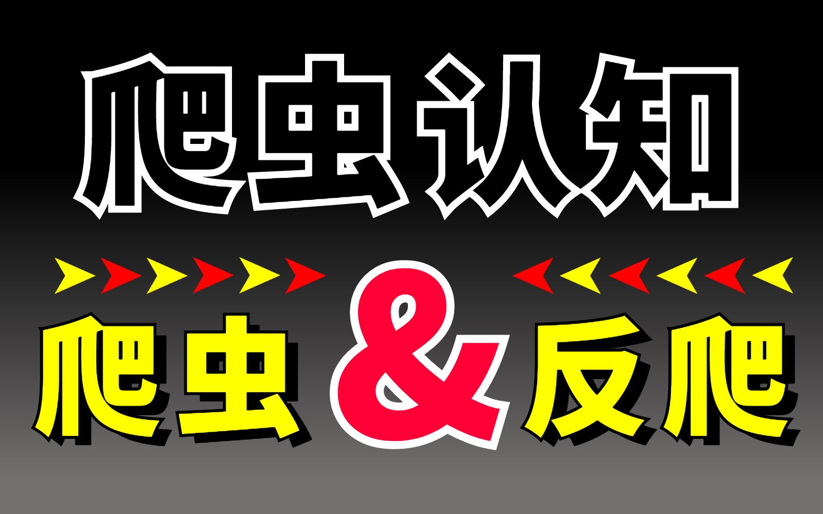【Python爬虫深度认知篇】爬虫&反爬深度解析!有基础的巩固,没基础的赶紧收藏!