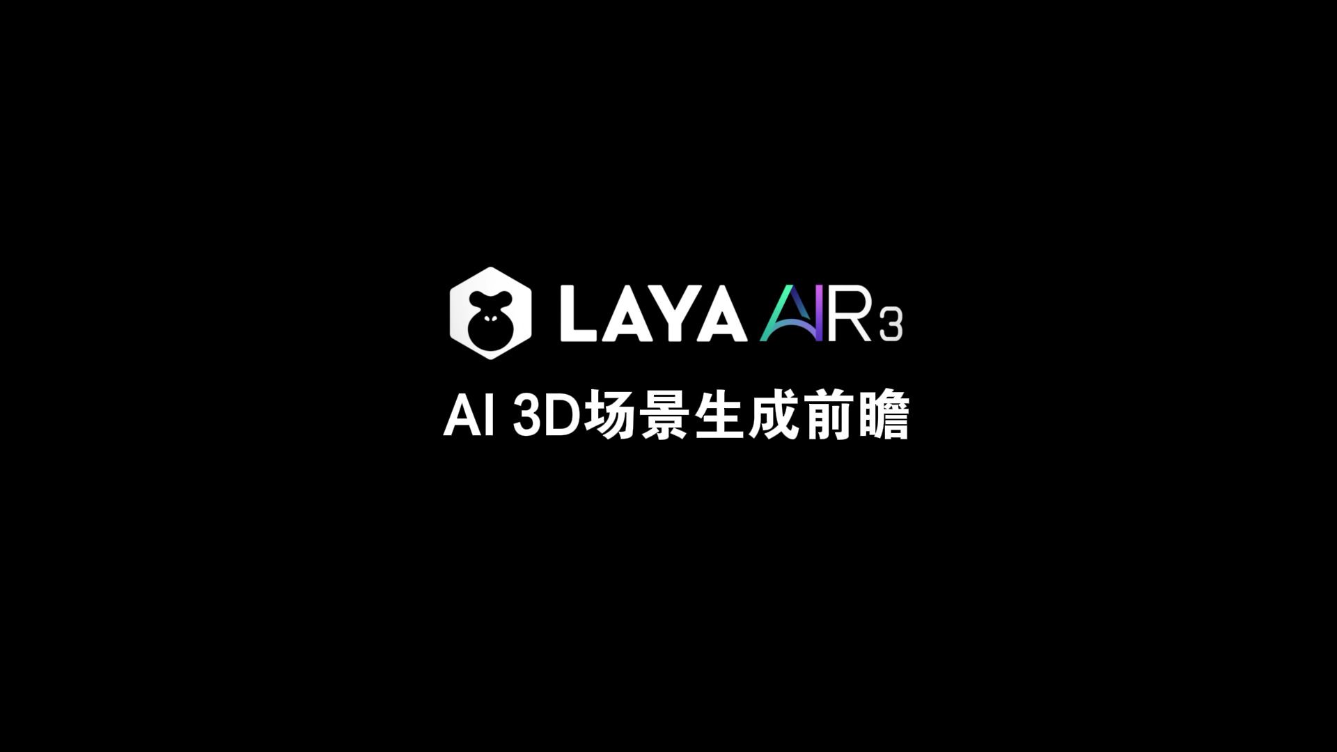 一键生成三维地形!抢先了解AI游戏引擎LayaAir3的全新功能哔哩哔哩bilibili