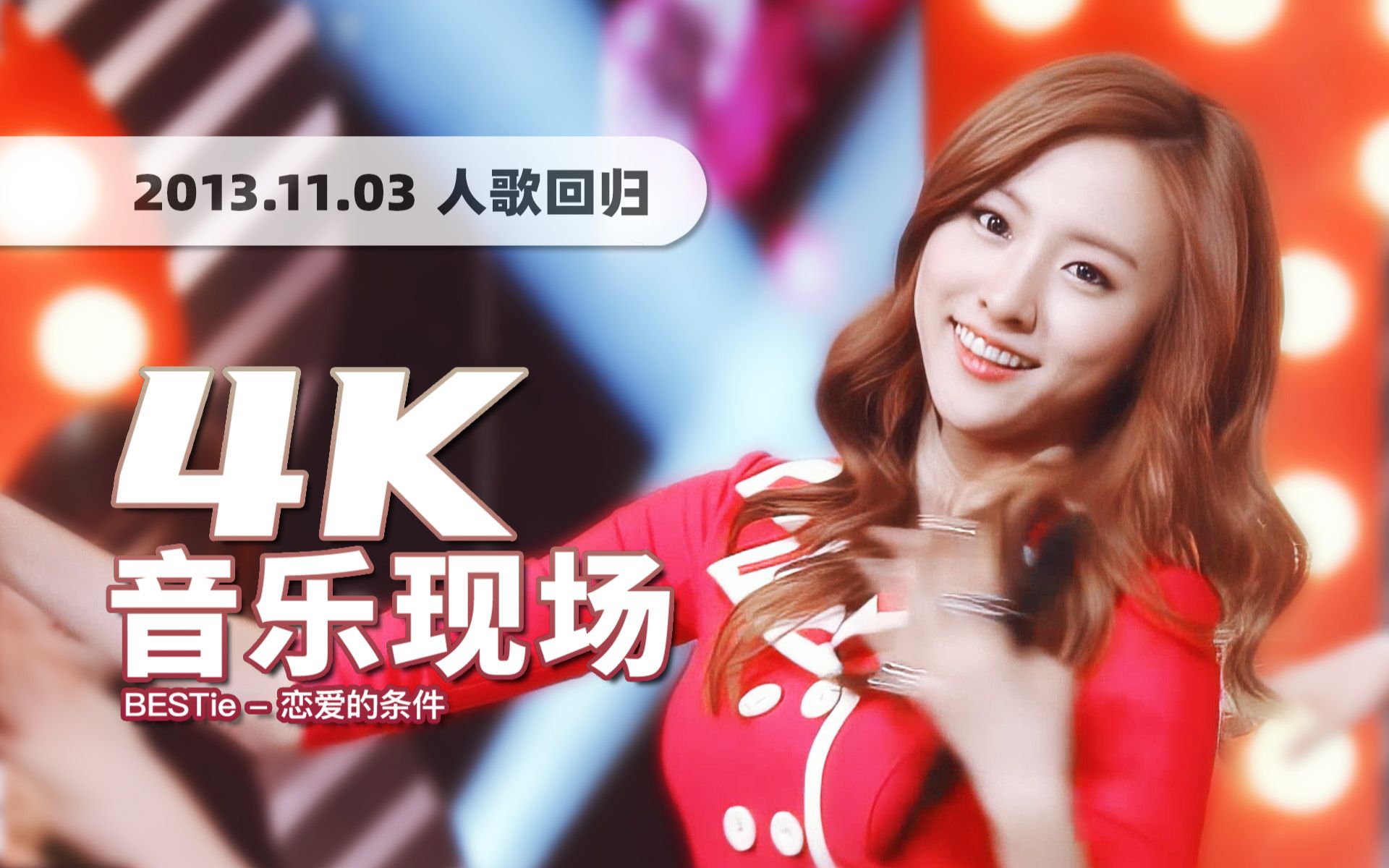 bestie《love options(恋爱的条件)》131103回归舞台 · uhd画质提升