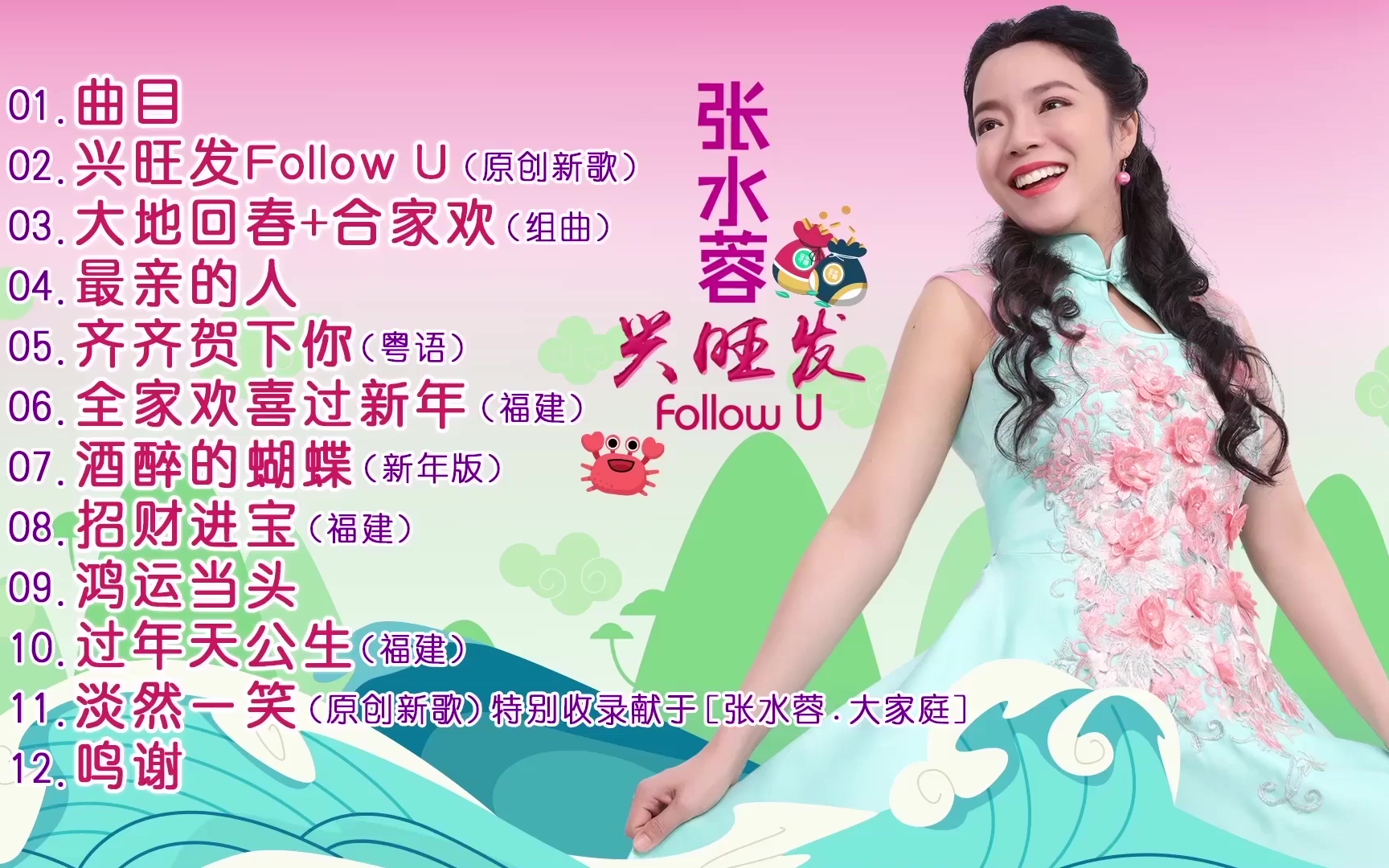 [图]【张水蓉】 《兴旺发 Follow U》 2022 贺岁专辑