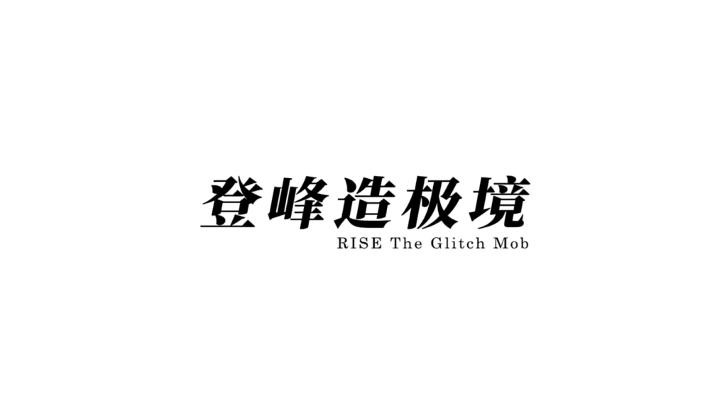 2024izl夏季赛菁华中英文宣传视频——《登峰造极境》