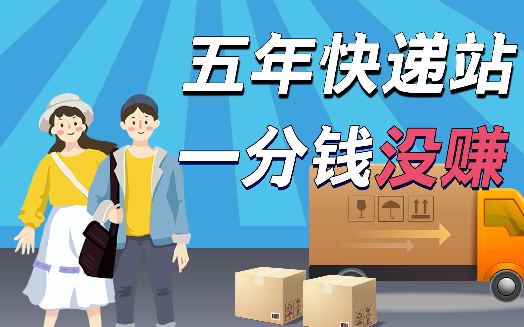 还想去开快递站?从净赚10万到1毛不剩,我的快递站创业血泪史……【盘个店】哔哩哔哩bilibili